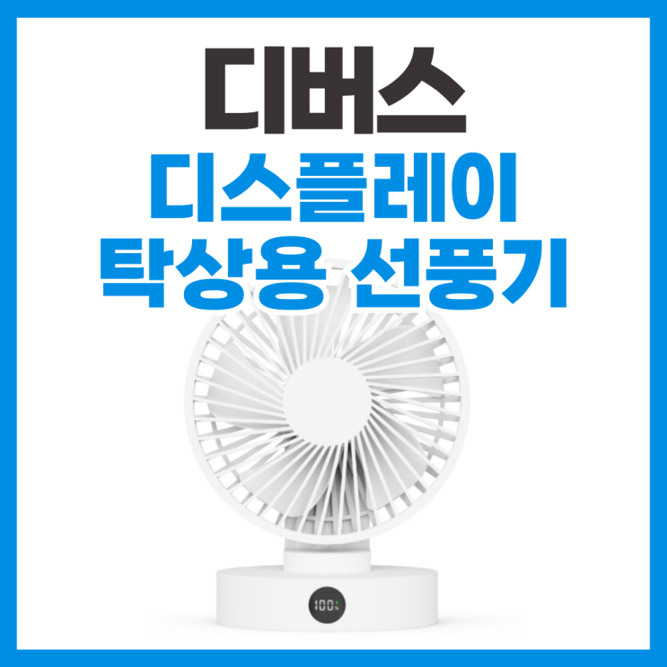  디버스 휴대용 탁상용 선풍기 솔직 사용 후기 리뷰