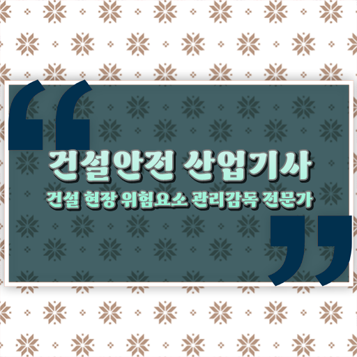  건설안전산업기사 필답형 건설안전산업기사 시험자격 온라인으로 5달만에 완료한 팁