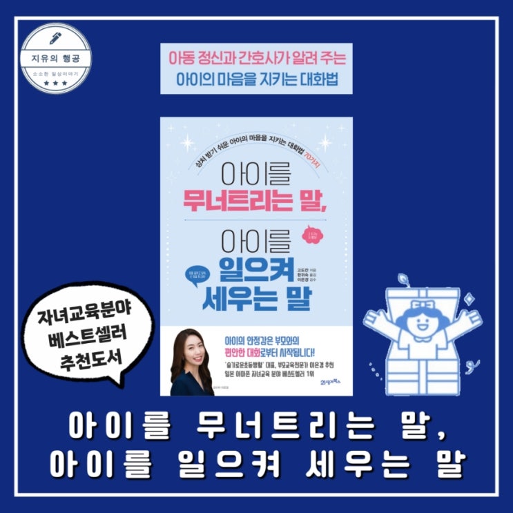  아이를 무너트리는 말, 아이를 일으켜 세우는 말 (고도칸) 이은경 선생님 자녀교육서추천