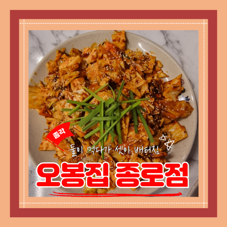  (종로맛집) 종로낙지보쌈회식 종각역 맛집 술집 오봉집 종로점
