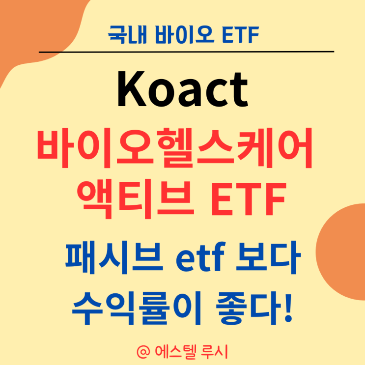  국내 바이오 etf : Koact 바이오헬스케어 액티브, 패시브보다 수익률 좋다