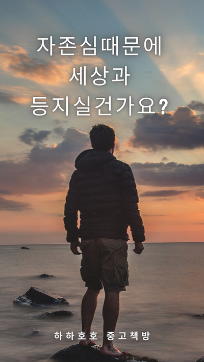  감정이란_part 07. 자존심과 자신감