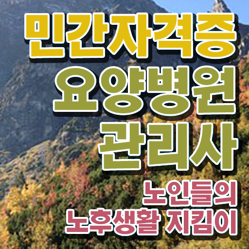  요양병원관리사 전문가 , 요양병원관리사 자격증 준비한 과정 정리해드립니다