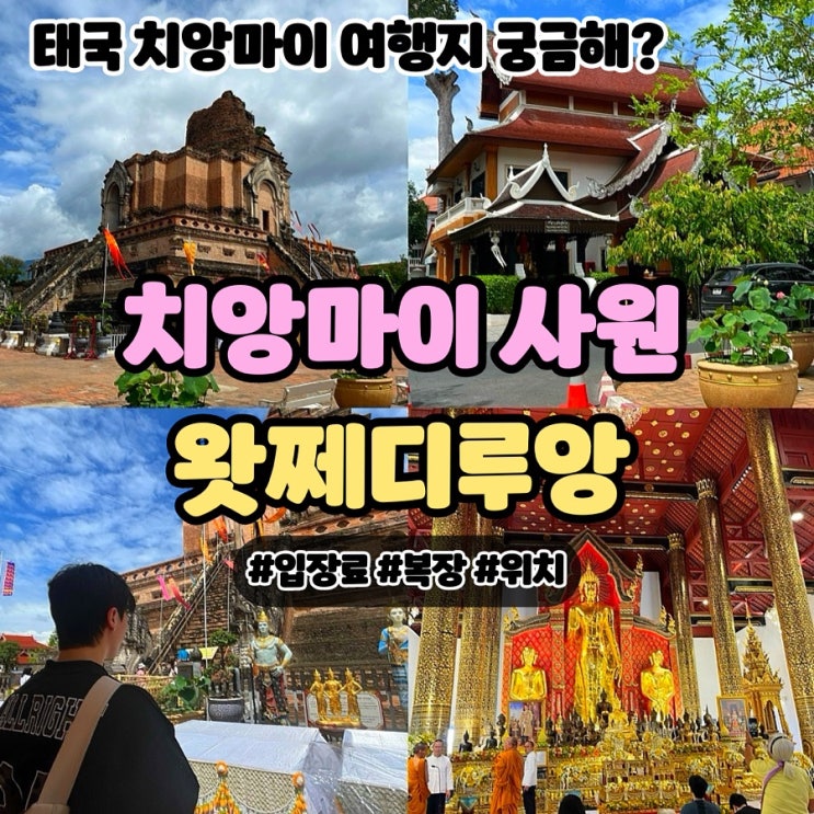  태국 치앙마이 사원 왓 쩨디루앙 (왓 체디루앙) + 입장료 복장