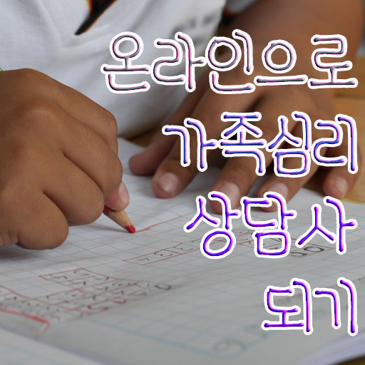  가족상담의필요성 , 가족심리상담사 자격증 온라인으로 취득한 과정 여기서 확인하세요