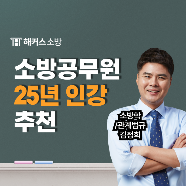  25년 소방 인강 추천! 소방공무원 9월부터 준비해서 합격한 공부법