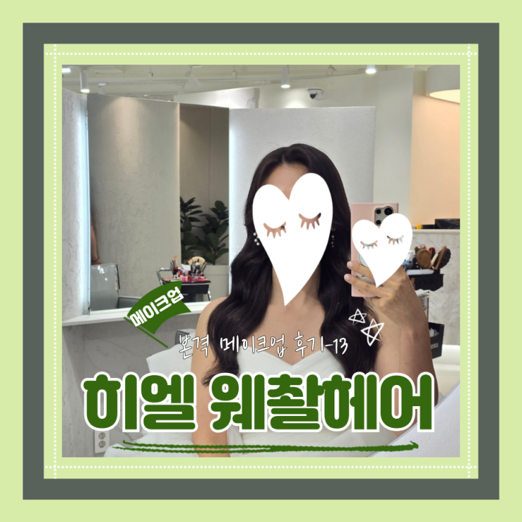  (Hair&Make-up) 히엘(13) 웨딩촬영헤어(feat.헤어피스양조절실패)