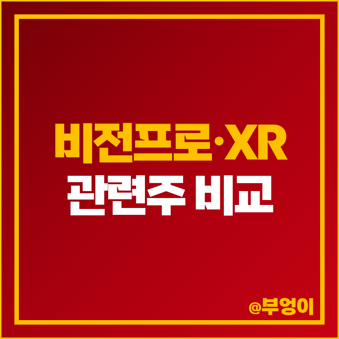 비전프로 관련주 XR 주식 세코닉스 주가 뉴프렉스 나무가 주식 비전프로 관련주 XR 주식 세코닉스 주가 뉴프렉스 나무가 주식