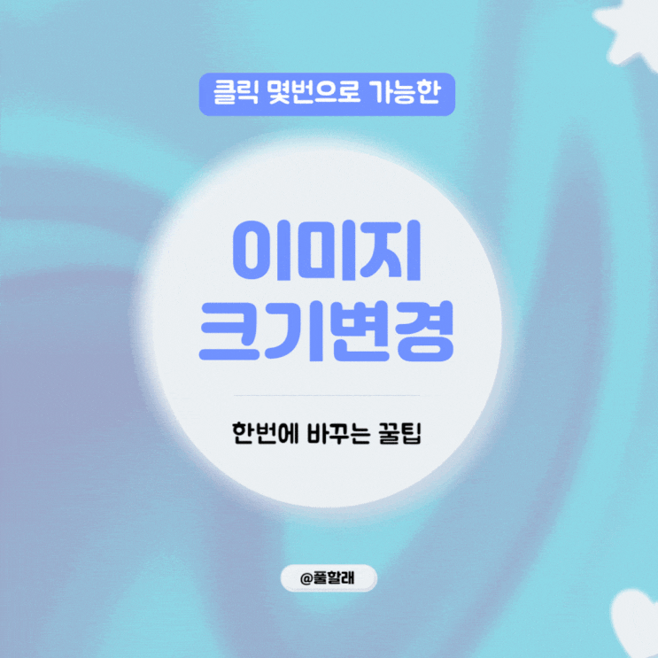  이미지 크기 및 사이즈 한번에 변경하는 방법과 꿀팁 3가지