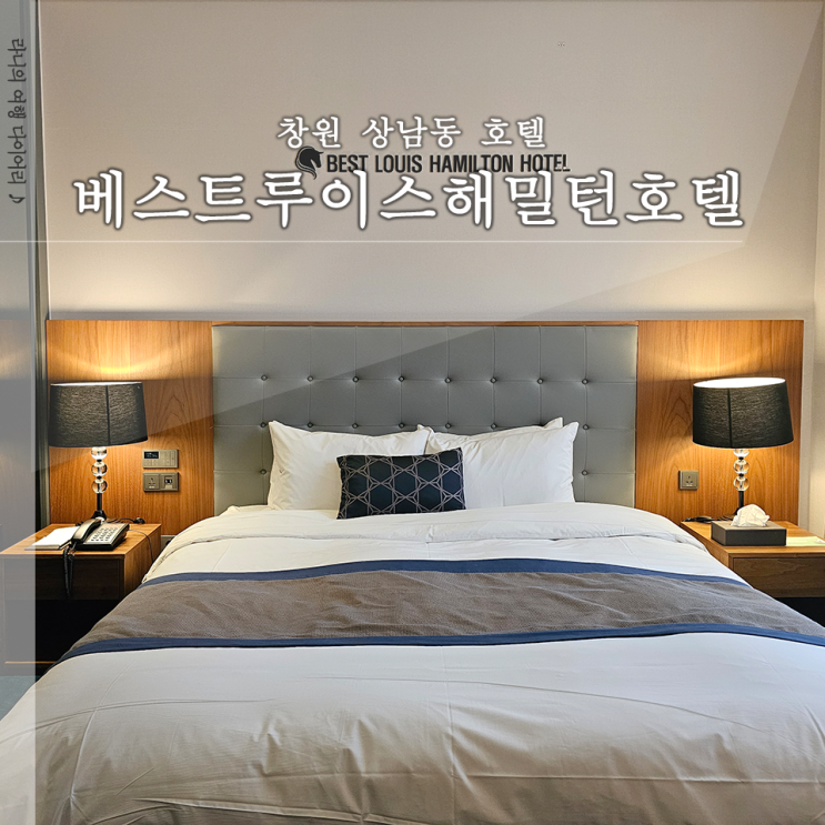 베스트루이스해밀턴호텔 창원 상남동 숙소 디럭스 킹 후기