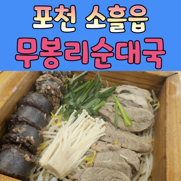  포천맛집 [ 무봉리순대국 ] 본점