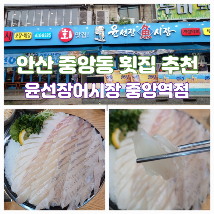 안산 중앙동 횟집 맛집 윤선장어시장 안산고잔중앙역점 재방문 안산 중앙동 횟집 맛집 윤선장어시장 안산고잔중앙역점 재방문
