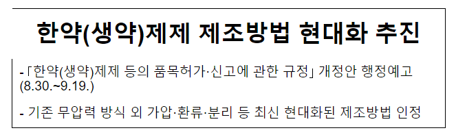 한약(생약)제제 제조방법 현대화 추진 한약(생약)제제 제조방법 현대화 추진