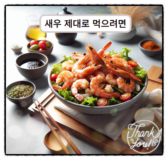  새우영양성분 새우 효능 알아보기