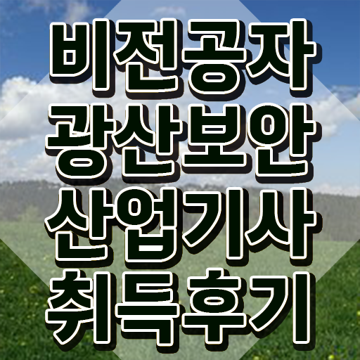  광산보안산업기사 응시조건 인강만 듣고 15주만에 성공한 팁
