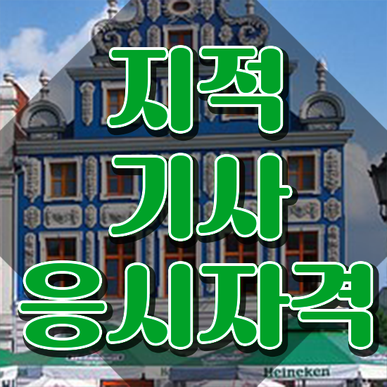  지적기사취업 지적기사 시험응시자격 인강으로 빠르게 완료한 노하우