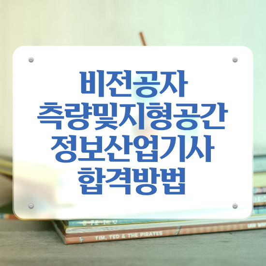  측량 및 지형공간정보산업기사 측량및지형공간정보기사 응시조건 온라인으로 단기간에 끝낸 방법
