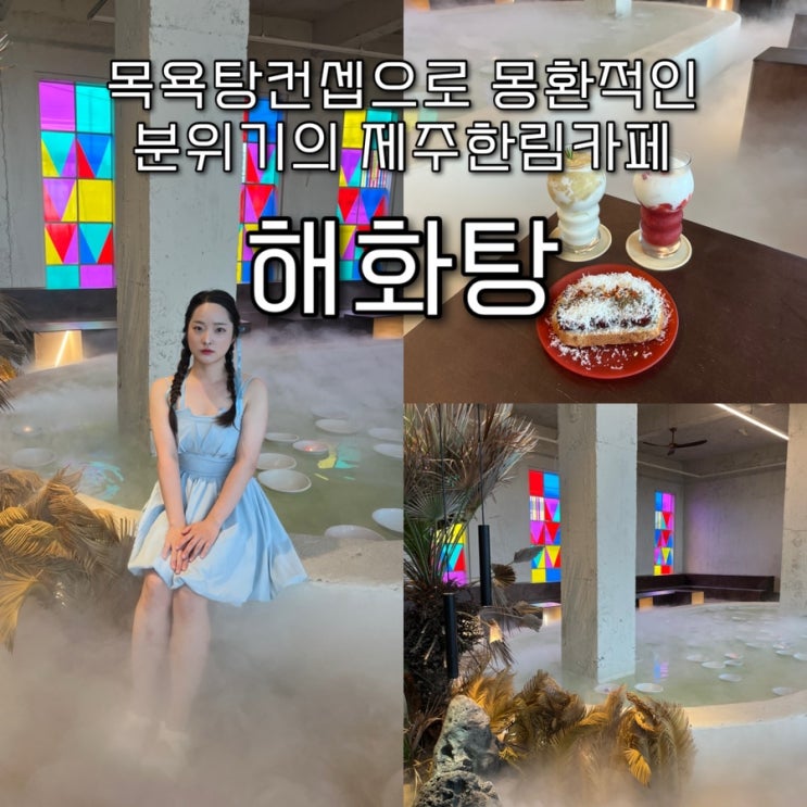  내돈내산 | 신비롭고 몽환적인 목욕탕 컨셉의 이색 한림카페 “해화탕”
