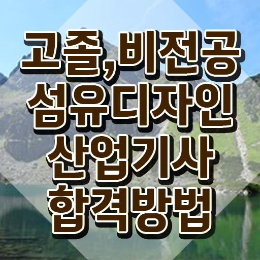  섬유디자인산업기사 취업 섬유디자인산업기사 취득자격 학점은행제로 4개월 만에 완료한 비법