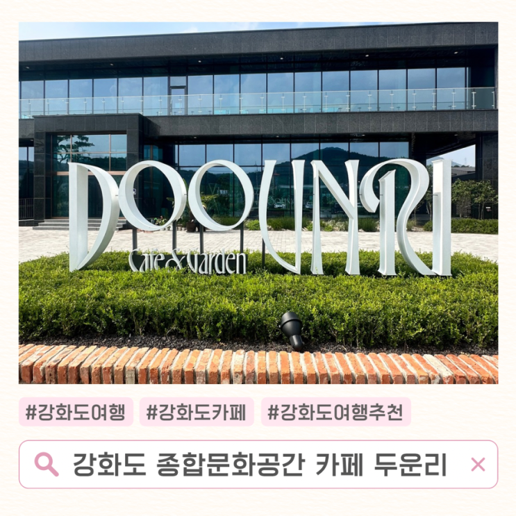  [강화도카페] 두운리: 아이와 함께하기 좋은 종합문화공간 대형카페