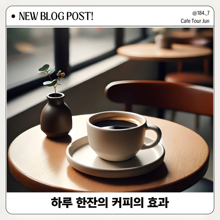  하루 커피 한잔의 아메리카노 효과 및 단점