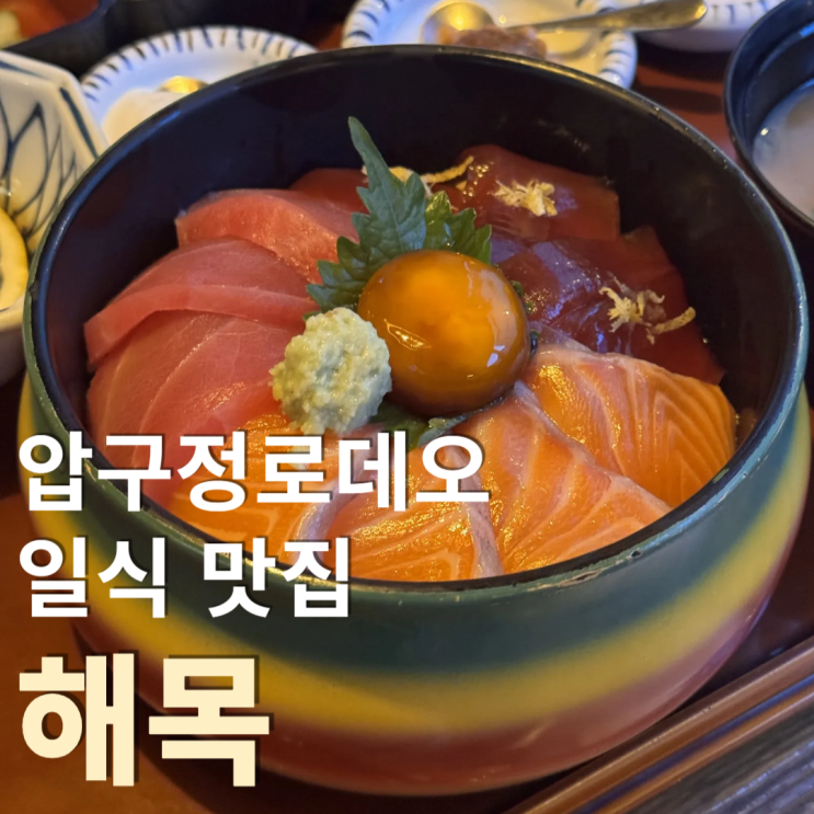  [압구정로데오역] 카이센동 & 장어덮밥 맛집 '해목' 내돈내산 후기