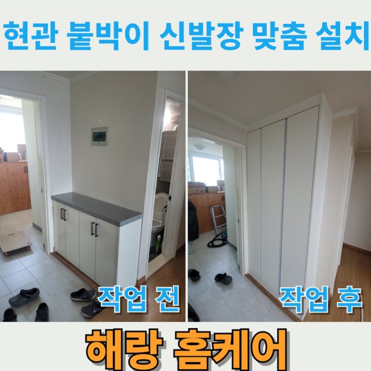  현관 붙박이 신발장 맞춤 설치