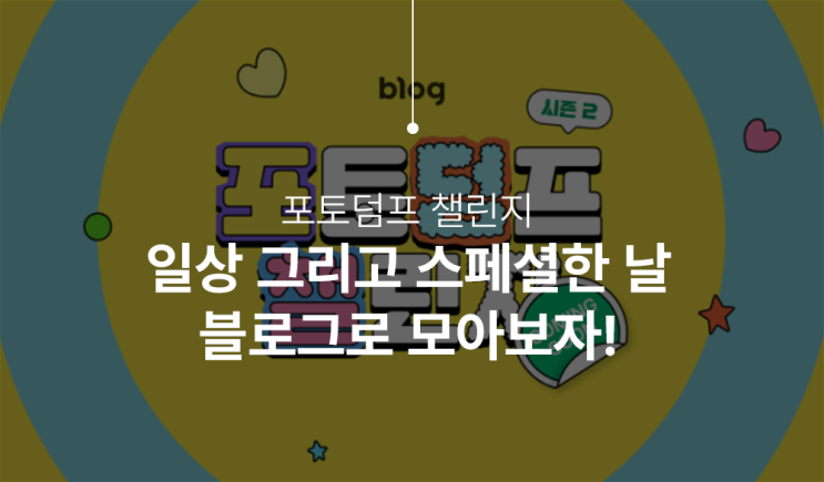  네이버 블로그 이상, 포토 덤프 챌린지 시즌 2 시작합니다!