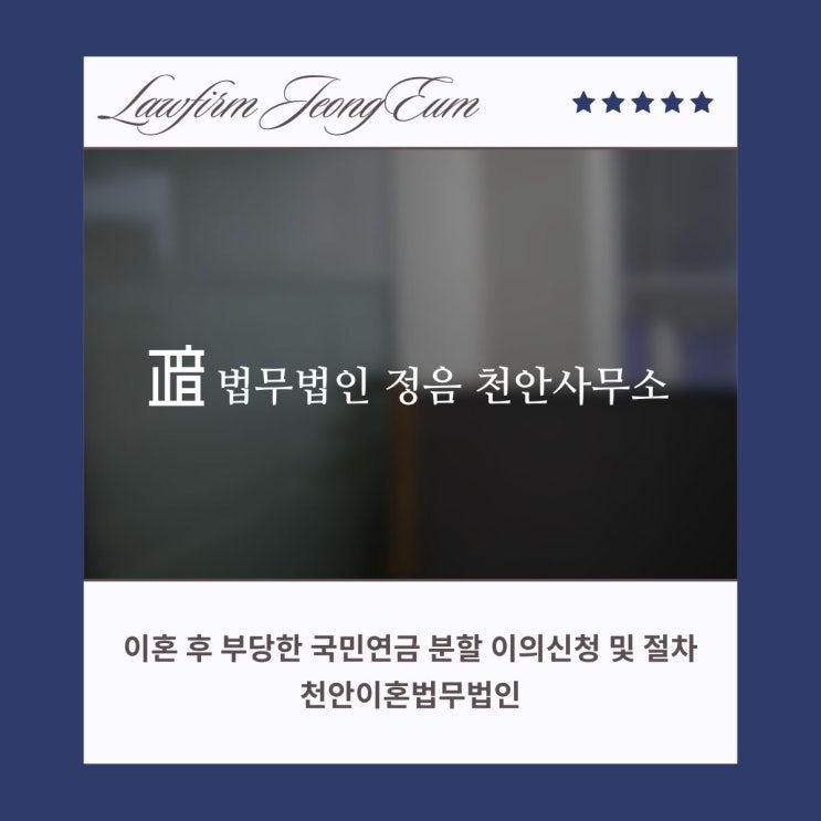  이혼 후 부당한 국민연금 분할 이의신청 및 절차 천안이혼법무법인