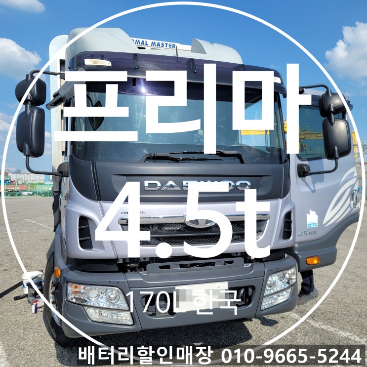 <b>인천 화물차</b> 4.5t 프리마 트럭 자동차배터리 출장교체