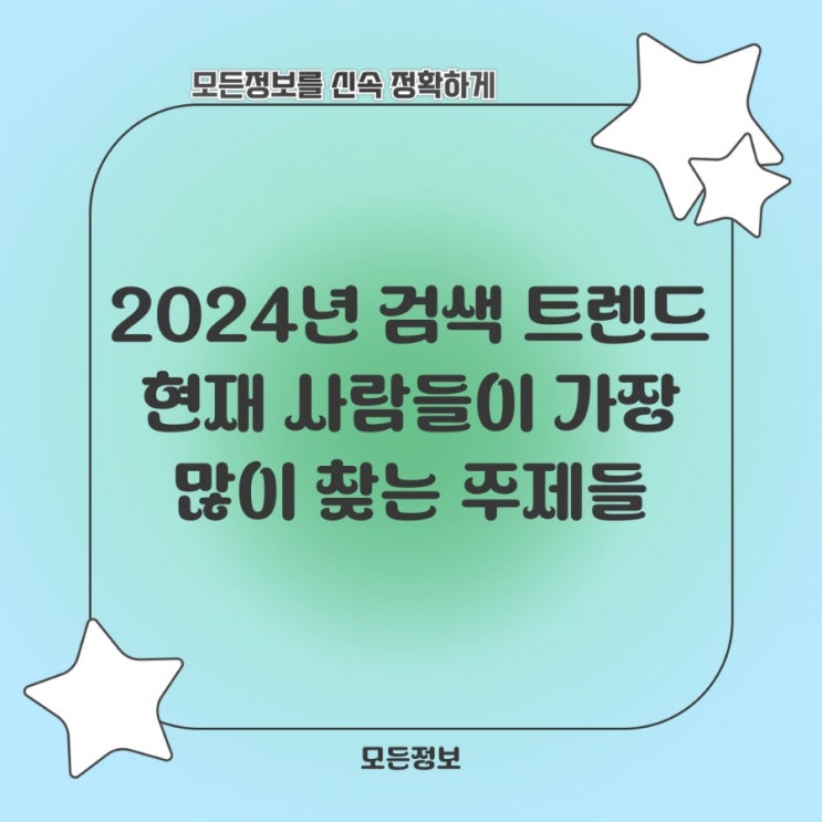  2024년 검색 트렌드: 현재 사람들이 가장 많이 찾는 주제들
