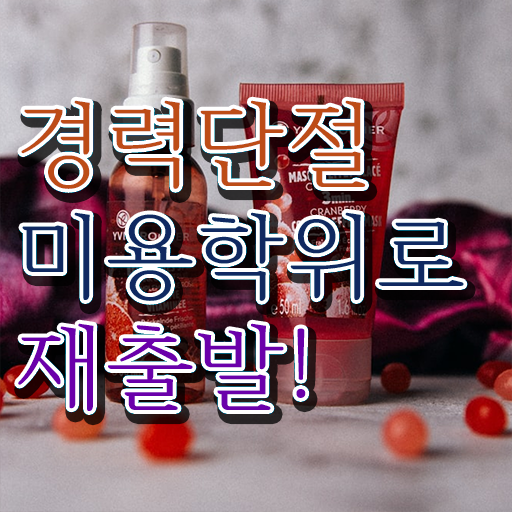  헤어디자이너 자격증 평가시험 없이도 , 인강만으로 미용자격증 1년도 안걸려서 취득하기