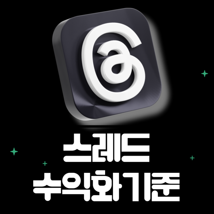  인스타 스레드 수익화 정확한 기준은 어떻게 될까
