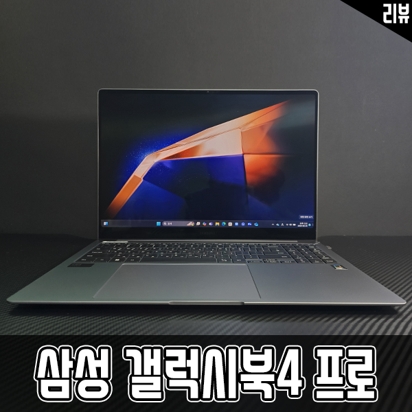 사무용노트북 추천 인텔 AI노트북 삼성 갤럭시북4 프로 개봉기 사무용노트북 추천 인텔 AI노트북 삼성 갤럭시북4 프로 개봉기