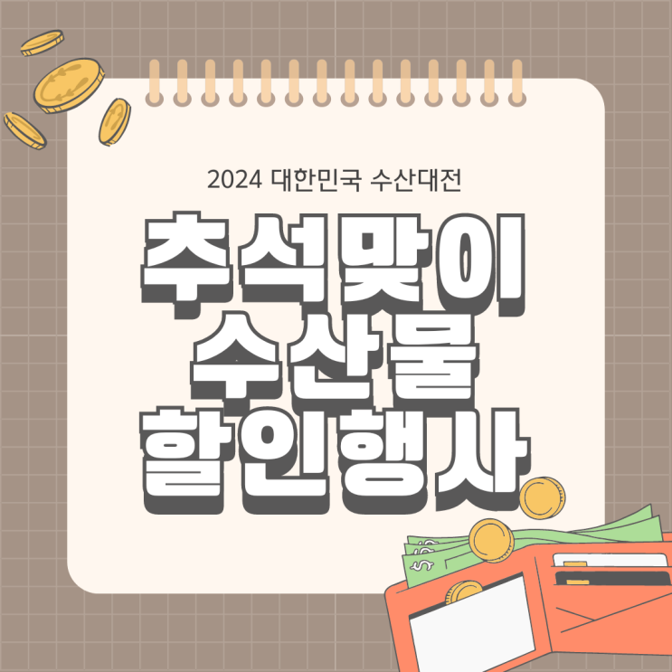  2024 대한민국 수산대전 추석맞이 수산물 할인행사 8월22일~9월15일