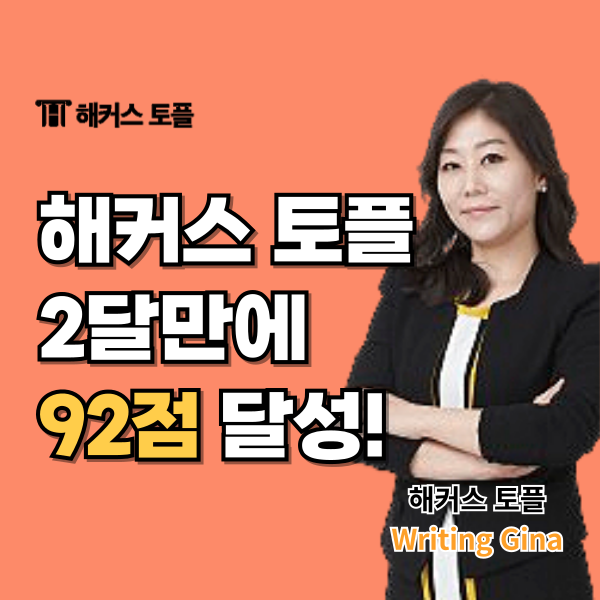  해커스 토플 2달만에 인강 독학으로 92점 달성했어요
