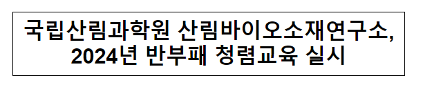 국립산림과학원 산림바이오소재연구소, 2024년 반부패 청렴교육 실시 국립산림과학원 산림바이오소재연구소, 2024년 반부패 청렴교육 실시