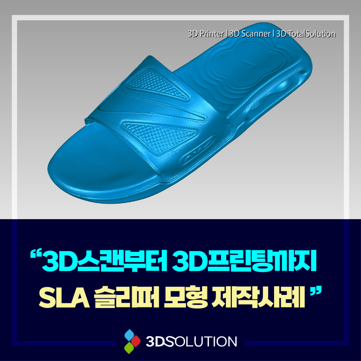  3D프린팅 기술 축소모형 제작 3D 스캔부터 SLA 장비 출력까지