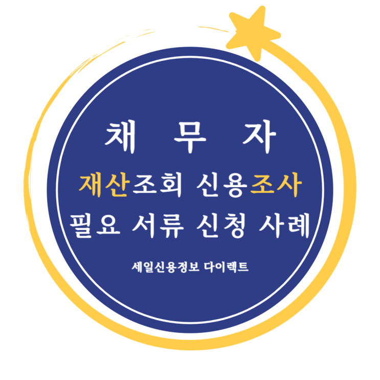  채무자 재산조회 신용조사 필요한 이유 신청 서류