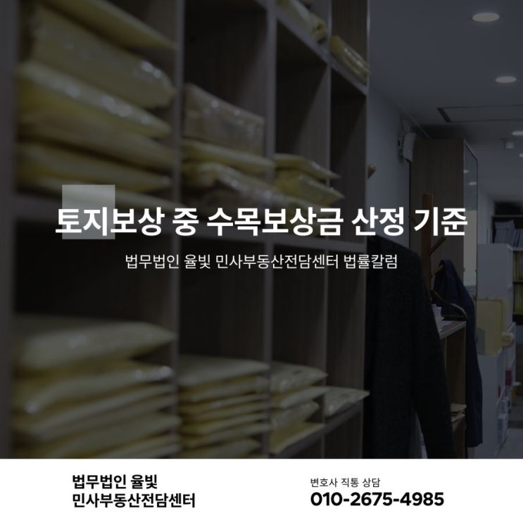  토지보상 중 수목보상금 산정 기준