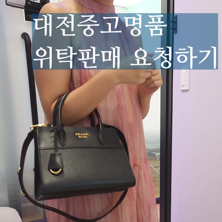  대전중고명품 둔산동 럭스메종 위탁 판매