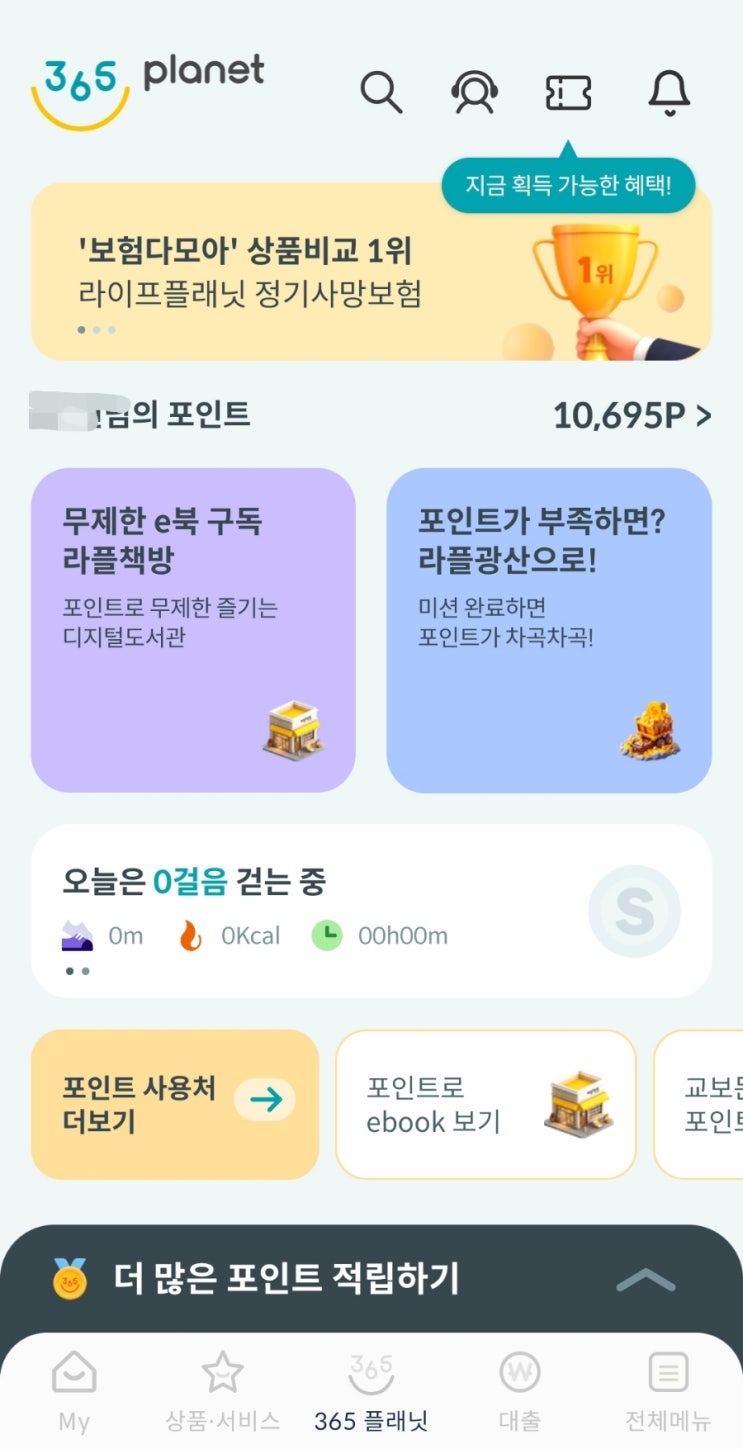  교보문고 적립금 모으는 유용한 어플 : 교보 라이프플래닛