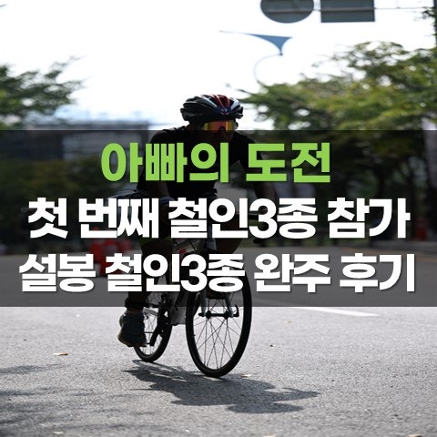 설봉 철인3종 대회 완주 후기 스탠다드 올림픽 코스