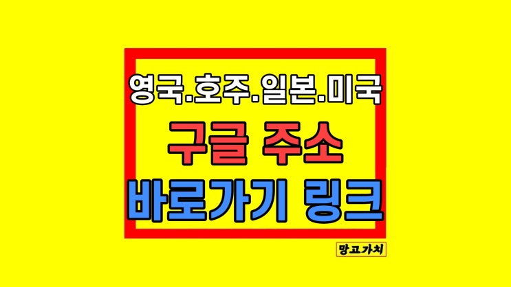 영국 호주 일본 미국 구글 주소 바로가기 링크 영국 호주 일본 미국 구글 주소 바로가기 링크