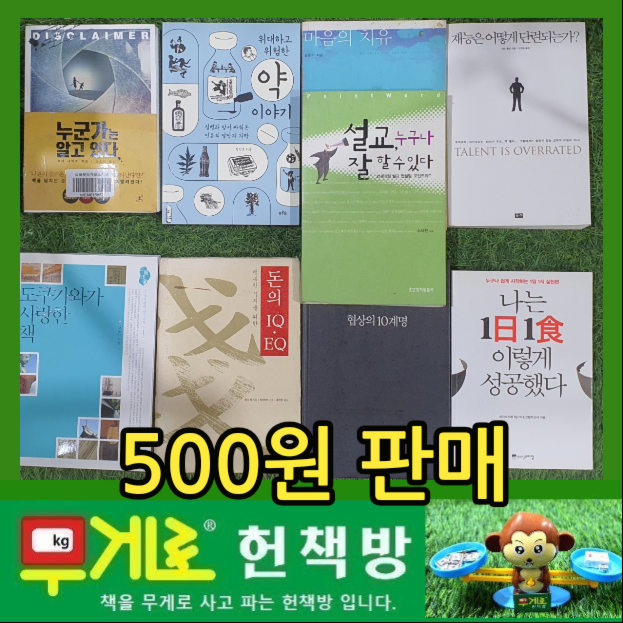  중고책 중고책방 500원 판매 코너 | 누군가는 알고 있다, 마음의 치유, 도쿠가와가 사랑한 책, 돈의 IQ EQ, 협상의 십계명, 위대하고 위험한 약 이야기 등
