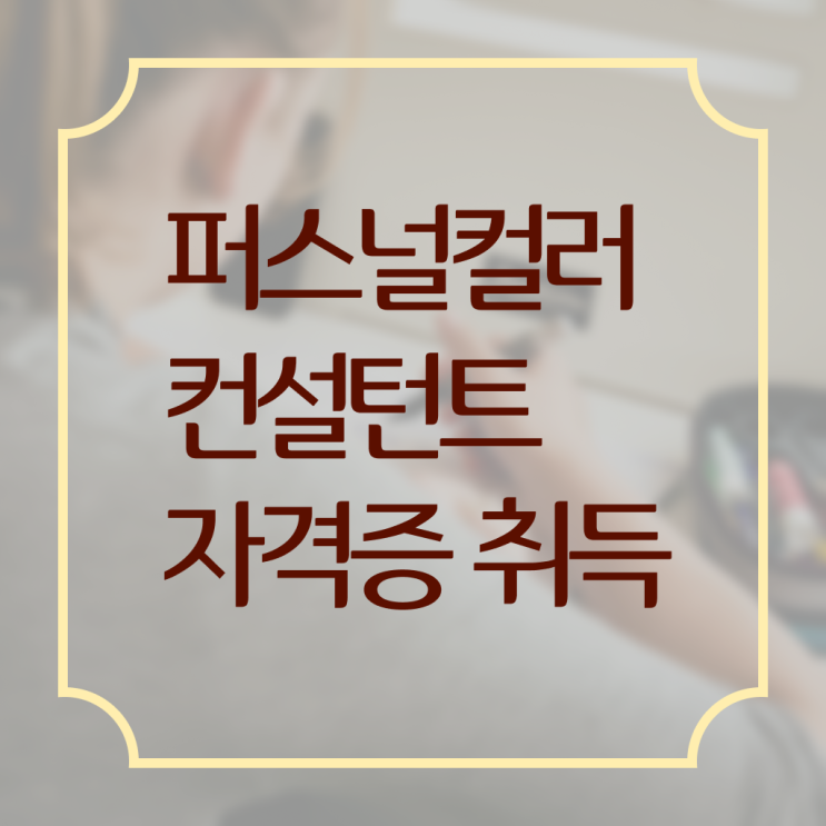  기술 자격증 추천 , 퍼스널컬러컨설턴트 직장과 병행하며 경력없는 고졸도 빠르게 끝냈던 전략