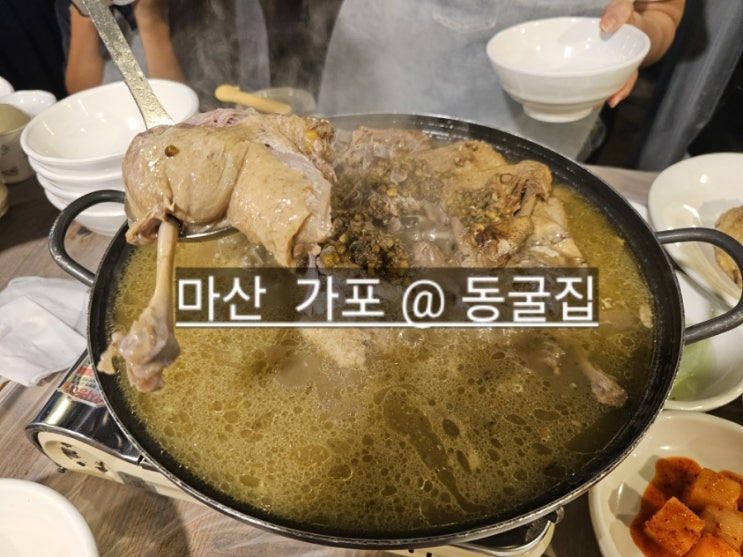  마산 가포 동굴집 오리불고기, 오리백숙 , 훈제오리 맛있는 곳 !