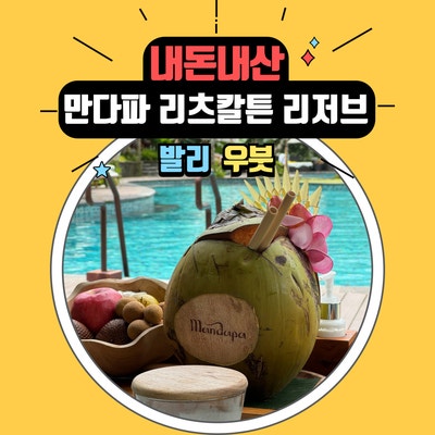  캐비어가 나오는 조식부터 스파까지! 우붓 만다파 리츠칼튼 리저브에서의 특별한 하루