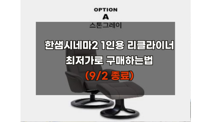  한샘1인용리클라이너 시네마2소파 최저가로 구매하기