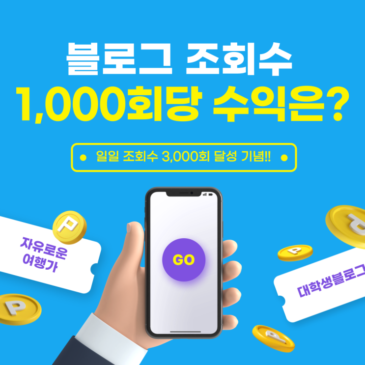  블로그 조회수 1000회당 수익은 어느 정도일까?
